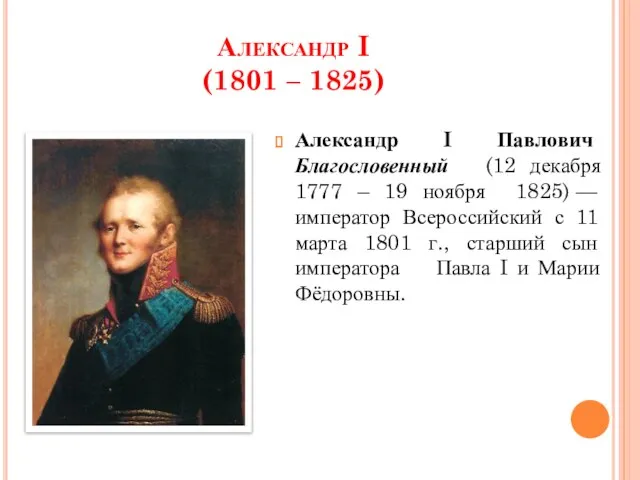 Александр I (1801 – 1825) Александр I Павлович Благословенный (12 декабря