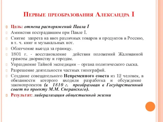 Первые преобразования Александра I Цель: отмена распоряжений Павла I Амнистия пострадавшим