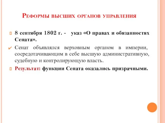 Реформы высших органов управления 8 сентября 1802 г. - указ «О