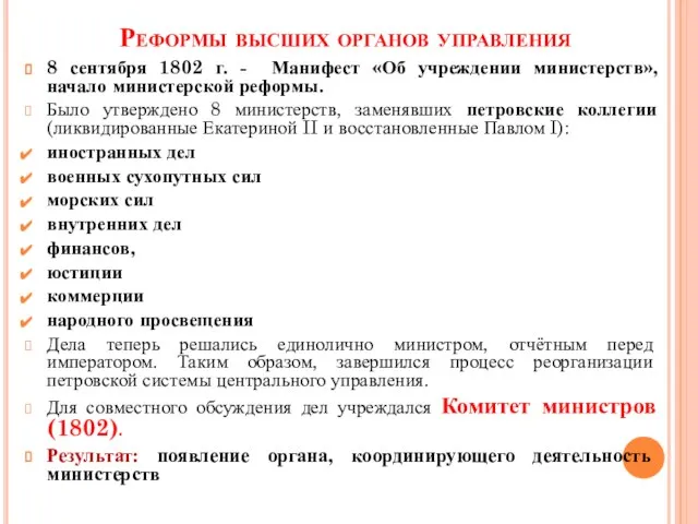 Реформы высших органов управления 8 сентября 1802 г. - Манифест «Об