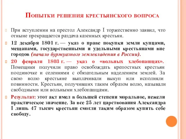 Попытки решения крестьянского вопроса При вступлении на престол Александр I торжественно