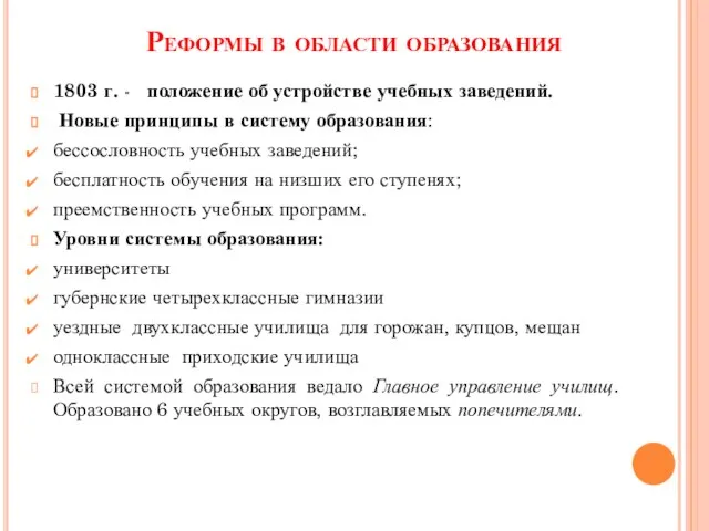 Реформы в области образования 1803 г. - положение об устройстве учебных