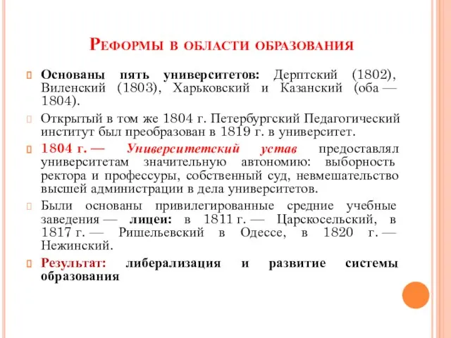 Реформы в области образования Основаны пять университетов: Дерптский (1802), Виленский (1803),