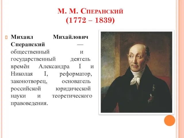 М. М. Сперанский (1772 – 1839) Михаил Михайлович Сперанский — общественный