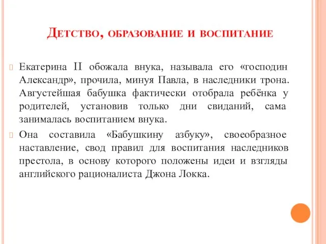 Детство, образование и воспитание Екатерина II обожала внука, называла его «господин