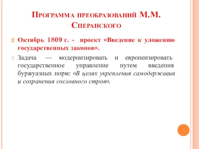 Программа преобразований М.М. Сперанского Октябрь 1809 г. - проект «Введение к