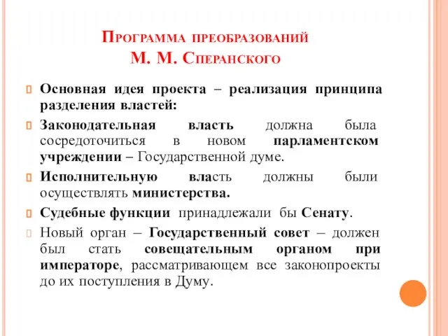 Программа преобразований М. М. Сперанского Основная идея проекта – реализация принципа