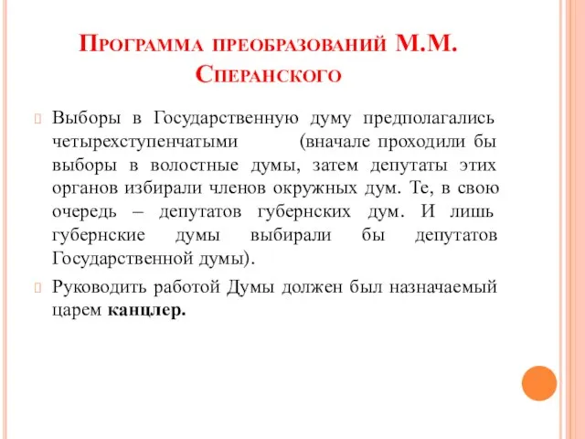 Программа преобразований М.М. Сперанского Выборы в Государственную думу предполагались четырехступенчатыми (вначале