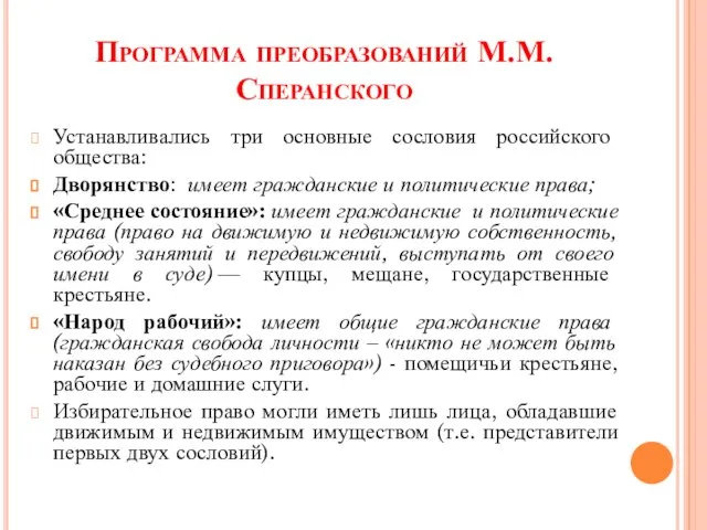 Программа преобразований М.М. Сперанского Устанавливались три основные сословия российского общества: Дворянство: