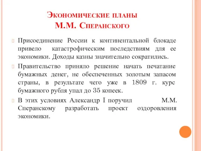 Экономические планы М.М. Сперанского Присоединение России к континентальной блокаде привело катастрофическим