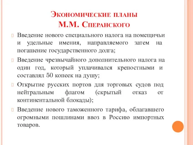 Экономические планы М.М. Сперанского Введение нового специального налога на помещичьи и