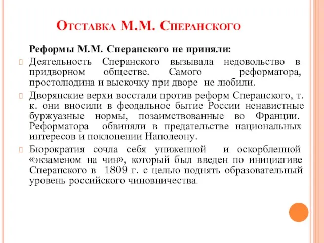 Отставка М.М. Сперанского Реформы М.М. Сперанского не приняли: Деятельность Сперанского вызывала