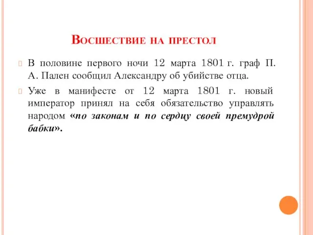 Восшествие на престол В половине первого ночи 12 марта 1801 г.