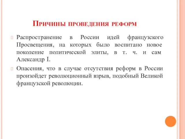 Причины проведения реформ Распространение в России идей французского Просвещения, на которых