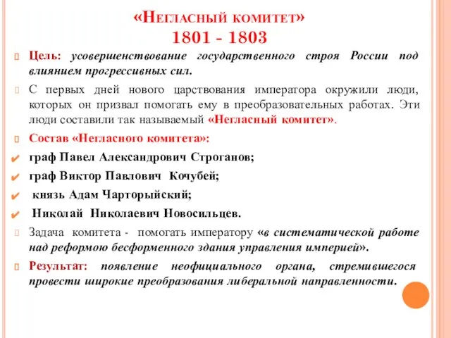 «Негласный комитет» 1801 - 1803 Цель: усовершенствование государственного строя России под