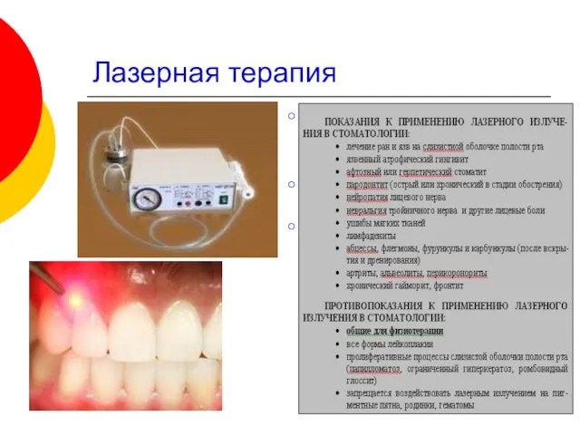 Лазерная терапия Использование излучаемых квантовыми генераторами электромагнитных волн, обладающих монохроматичностью, когерентностью.