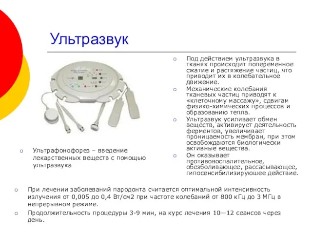 Ультразвук Под действием ультразвука в тканях происходит попеременное сжатие и растяжение