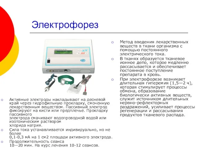 Электрофорез Метод введения лекарственных веществ в ткани организма с помощью постоянного