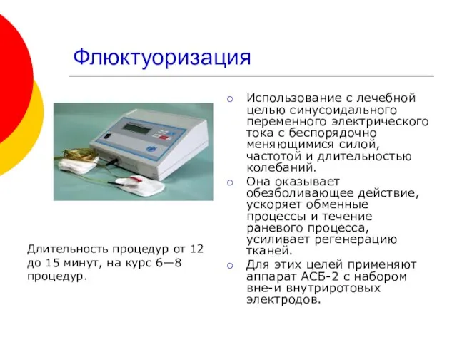 Флюктуоризация Использование с лечебной целью синусоидального переменного электрического тока с беспорядочно