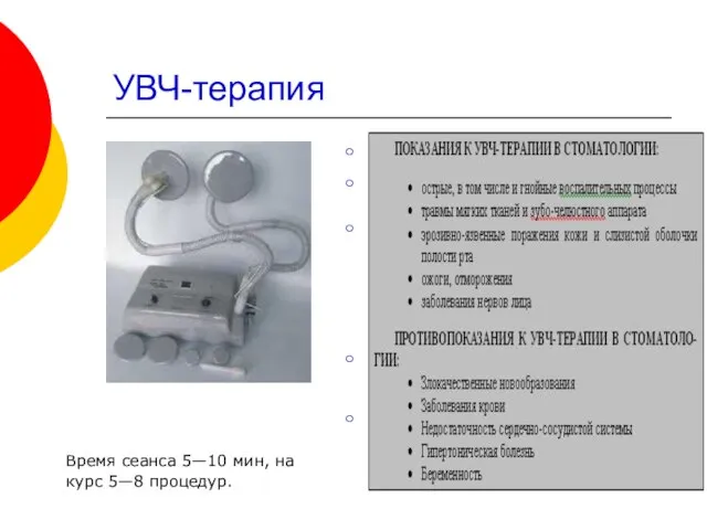 УВЧ-терапия Применение переменного электрического поля ультравысокой частоты (40 МГц). Колебания ионов