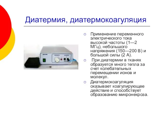 Диатермия, диатермокоагуляция Применение переменного электрического тока высокой частоты (1—2 МГц), небольшого