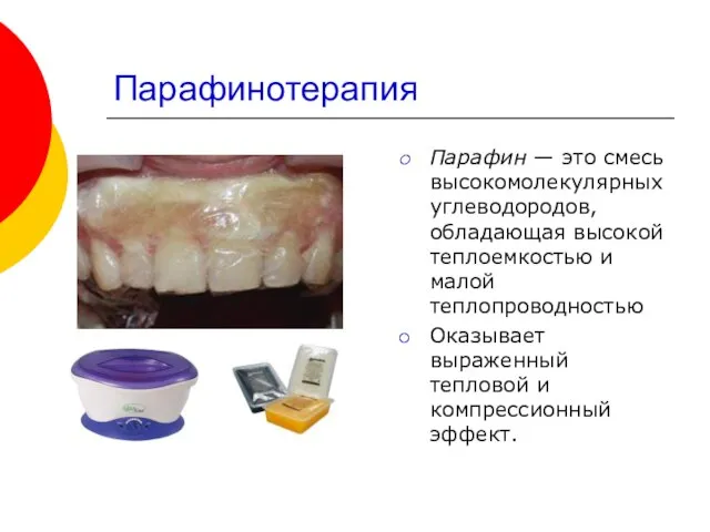 Парафинотерапия Парафин — это смесь высокомолекулярных углеводородов, обладающая высокой теплоемкостью и