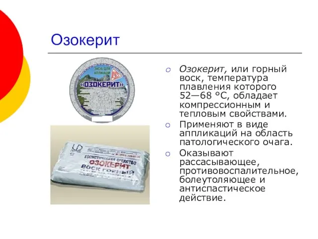 Озокерит Озокерит, или горный воск, температура плавления которого 52—68 °С, обладает