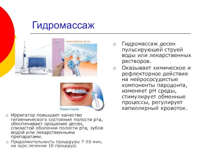 Гидромассаж Гидромассаж десен пульсируюшей струей воды или лекарственных растворов. Оказывает химическое