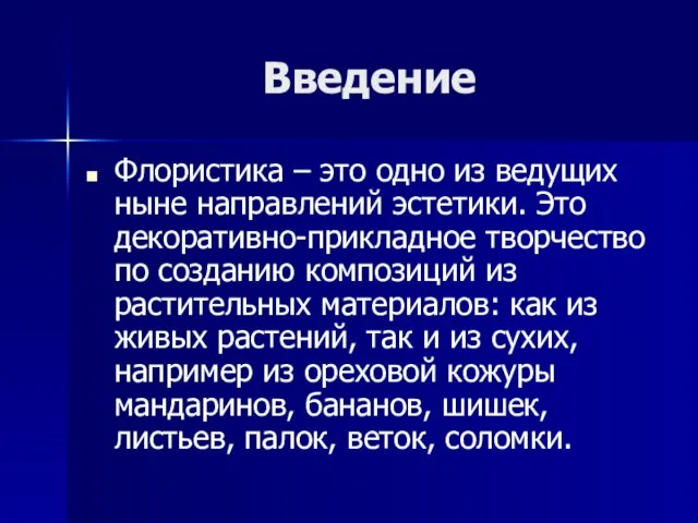 Введение Флористика – это одно из ведущих ныне направлений эстетики. Это