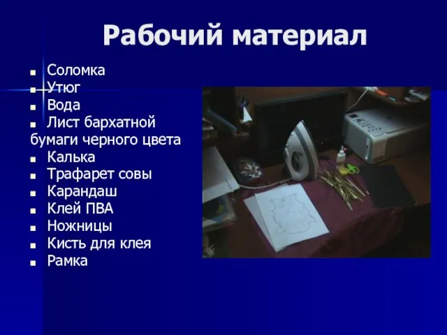 Рабочий материал Соломка Утюг Вода Лист бархатной бумаги черного цвета Калька