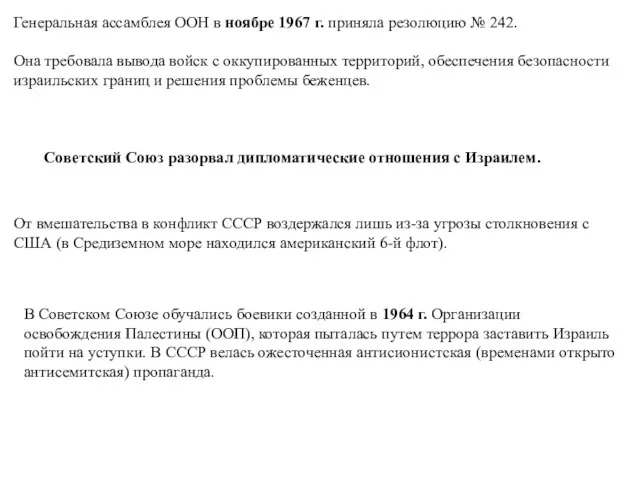 Генеральная ассамблея ООН в ноябре 1967 г. приняла резолюцию № 242.