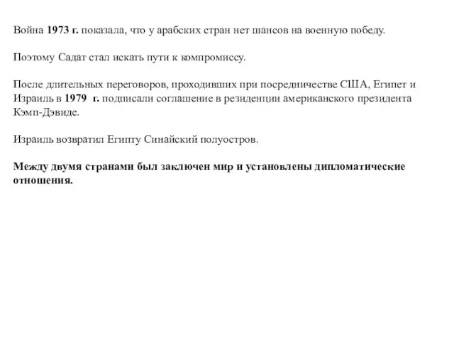 Война 1973 г. показала, что у арабских стран нет шансов на