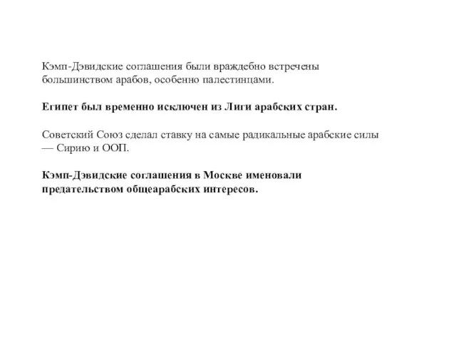 Кэмп-Дэвидские соглашения были враждебно встречены большинством арабов, особенно палестинцами. Египет был