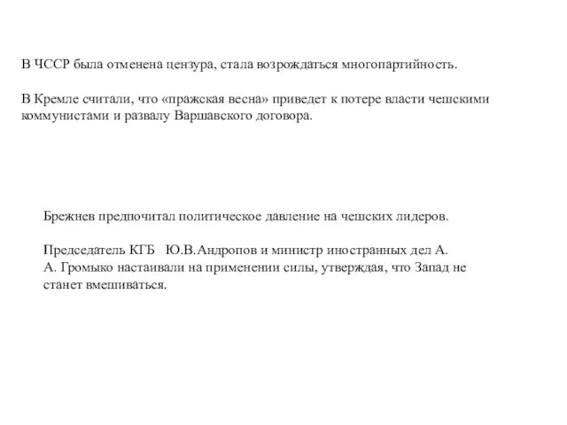 В ЧССР была отменена цензура, стала возрождаться многопартийность. В Кремле считали,