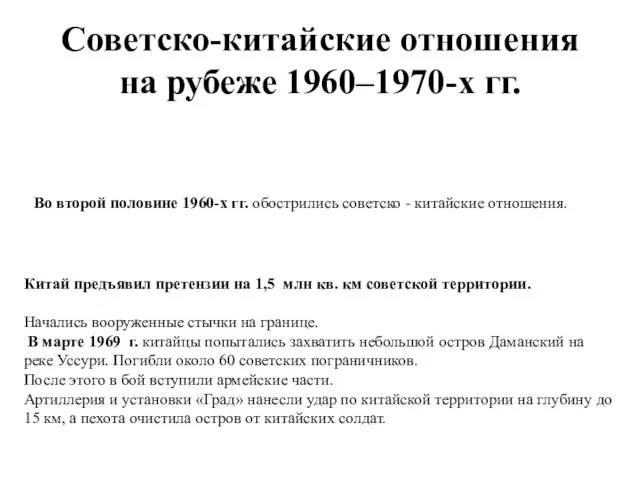 Советско-китайские отношения на рубеже 1960–1970-х гг. Во второй половине 1960-х гг.