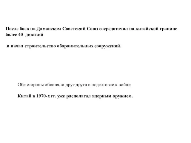 После боев на Даманском Советский Союз сосредоточил на китайской границе более