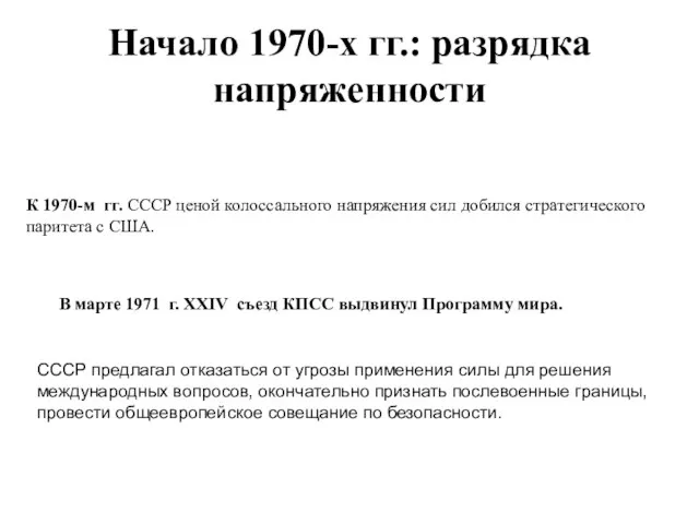 Начало 1970-х гг.: разрядка напряженности К 1970-м гг. СССР ценой колоссального