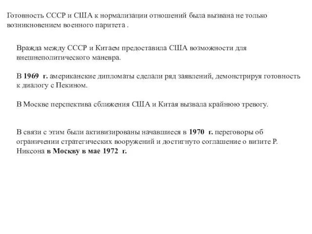 Готовность СССР и США к нормализации отношений была вызвана не только