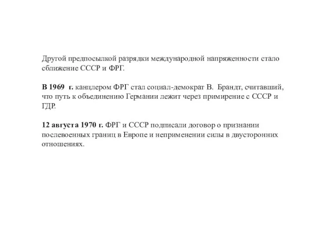 Другой предпосылкой разрядки международной напряженности стало сближение СССР и ФРГ. В