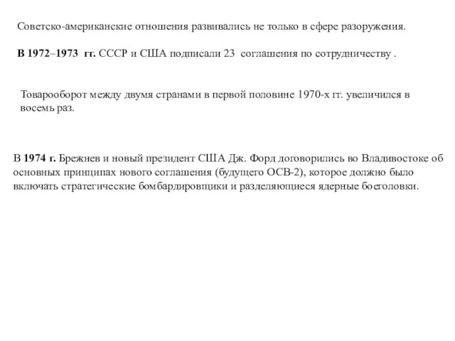 Советско-американские отношения развивались не только в сфере разоружения. В 1972–1973 гг.