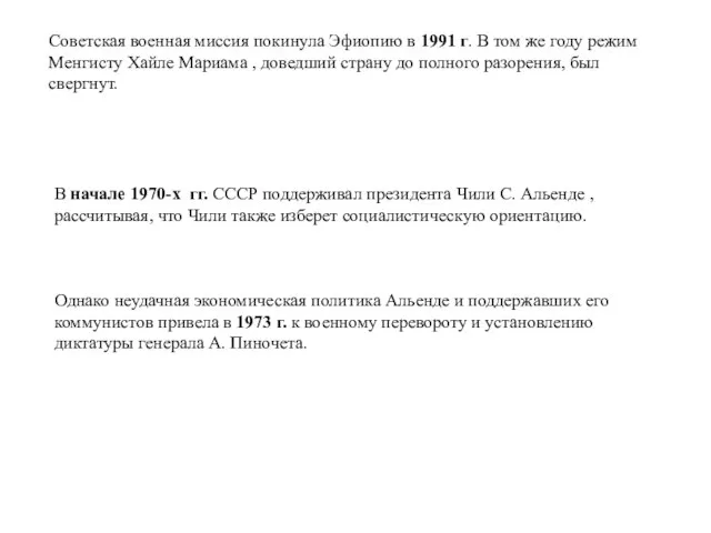 Советская военная миссия покинула Эфиопию в 1991 г. В том же