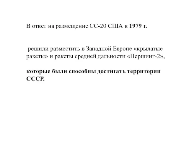 В ответ на размещение СС-20 США в 1979 г. решили разместить