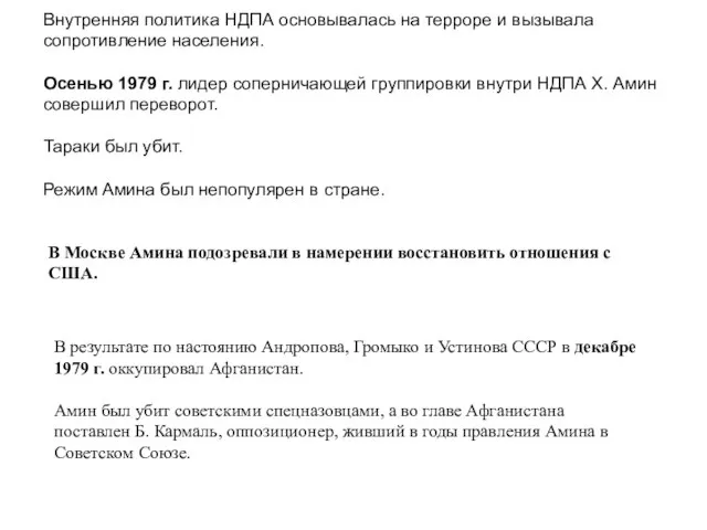 Внутренняя политика НДПА основывалась на терроре и вызывала сопротивление населения. Осенью