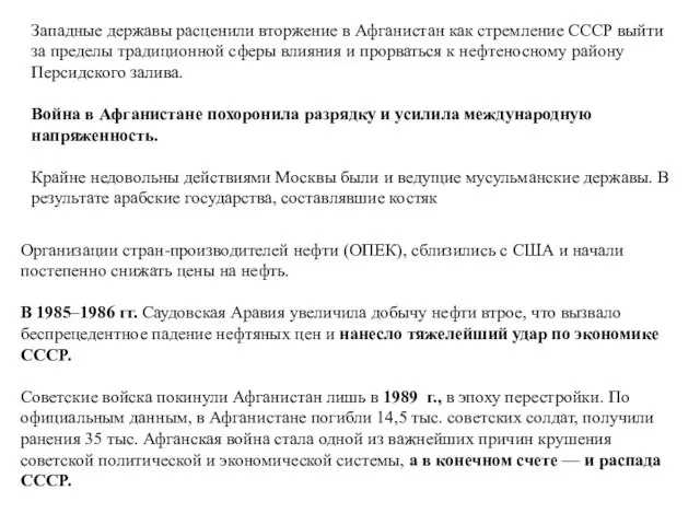 Западные державы расценили вторжение в Афганистан как стремление СССР выйти за