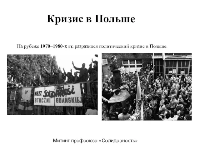 Кризис в Польше На рубеже 1970–1980-х гг. разразился политический кризис в Польше. Митинг профсоюза «Солидарность»