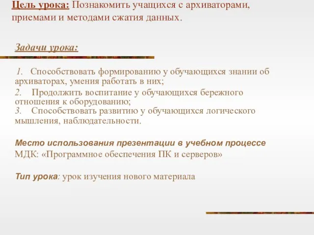 Цель урока: Познакомить учащихся с архиваторами, приемами и методами сжатия данных.