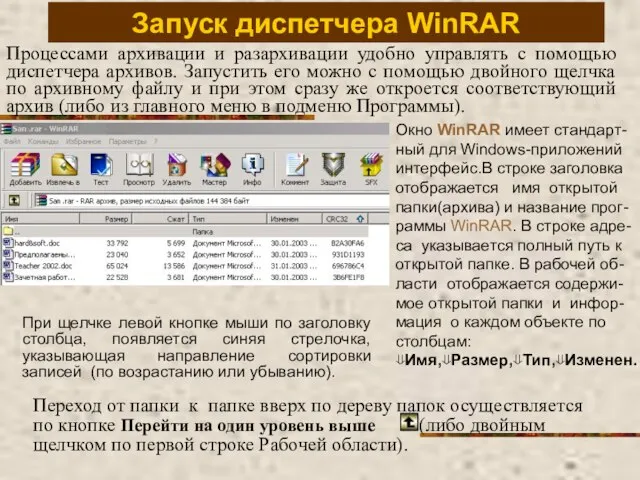 Запуск диспетчера WinRAR Процессами архивации и разархивации удобно управлять с помощью