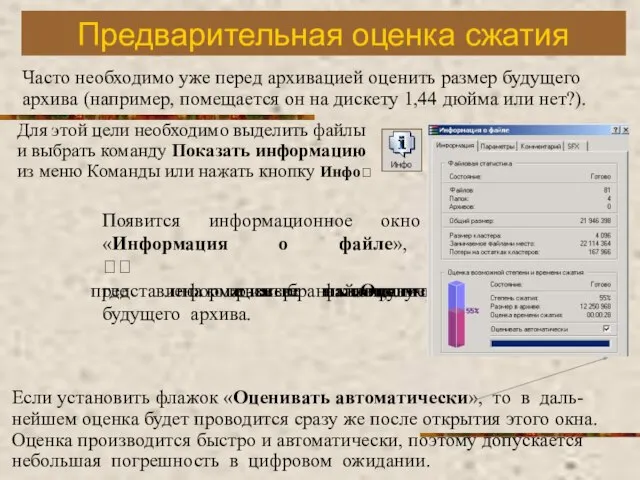 Предварительная оценка сжатия Часто необходимо уже перед архивацией оценить размер будущего