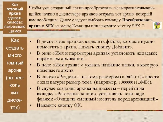 Как готовый архив сделать саморас паковывающимся Чтобы уже созданный архив преобразовать