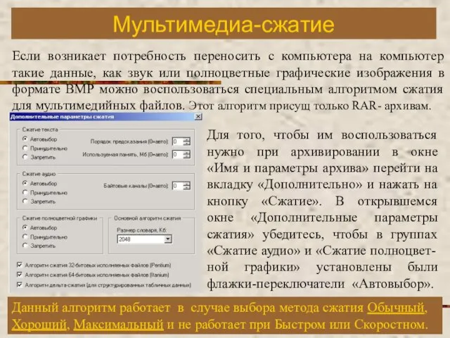 Мультимедиа-сжатие Если возникает потребность переносить с компьютера на компьютер такие данные,